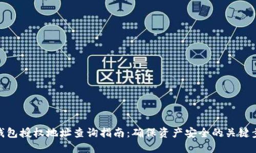 冷钱包授权地址查询指南：确保资产安全的关键步骤