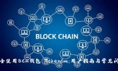 如何安全使用BCH钱包 Tokenim：用户指南与常见问题