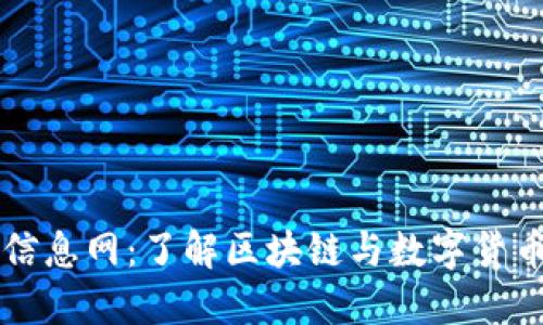 ### 币圈信息网：了解区块链与数字货币的最新动态
