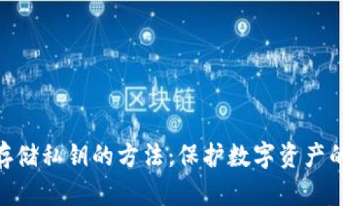 安全存储私钥的方法：保护数字资产的关键