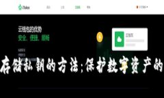 安全存储私钥的方法：保护数字资产的关键