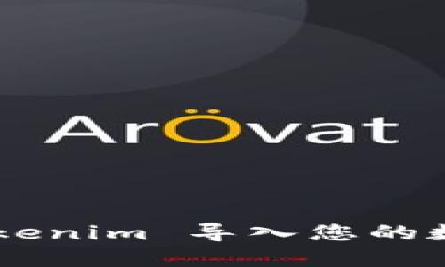 如何安全地将 Tokenim 导入您的数字钱包：完整指南