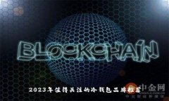 2023年值得关注的冷钱包品牌推荐
