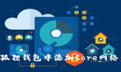 如何在小狐狸钱包中添加Core网络：详细指南