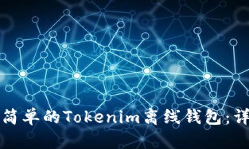 如何制作一个简单的Tokenim离线钱包：详细教程与指南