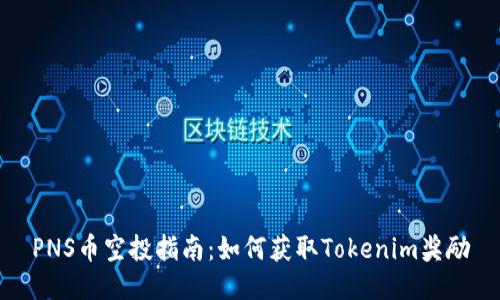 PNS币空投指南：如何获取Tokenim奖励