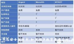 :  冷钱包安全性分析：如何确保数字资产不被“