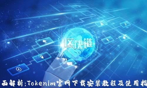 
全面解析：Tokenim官网下载安装教程及使用指南