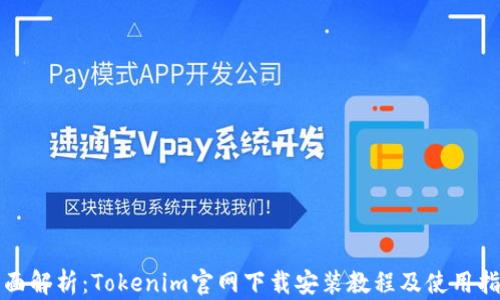 
全面解析：Tokenim官网下载安装教程及使用指南