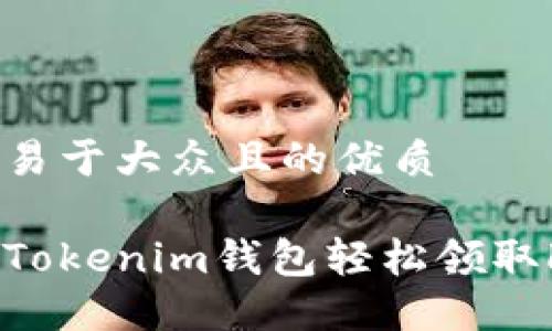 思考一个易于大众且的优质

如何通过Tokenim钱包轻松领取LON空投？