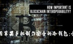 如何使用苹果手机制作安全的冷钱包：全面指南