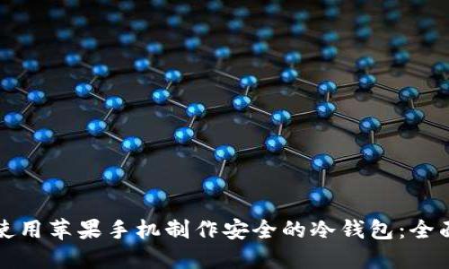 如何使用苹果手机制作安全的冷钱包：全面指南