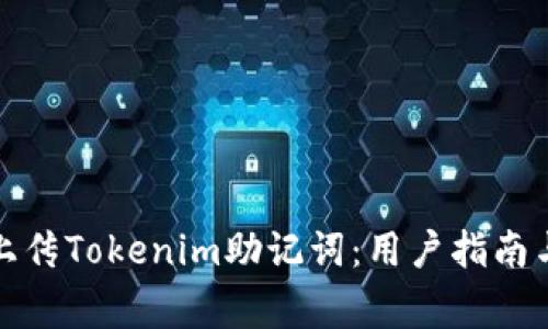 如何安全上传Tokenim助记词：用户指南与注意事项