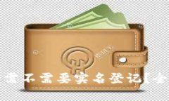 冷钱包需不需要实名登记？全面解析