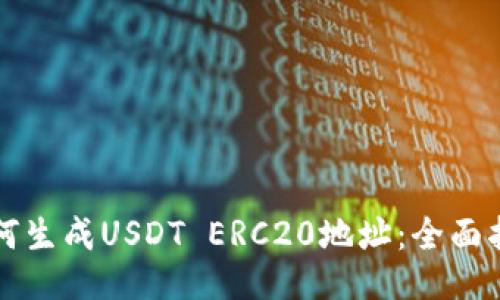 如何生成USDT ERC20地址：全面指南