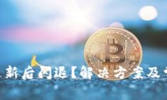 : Tokenim更新后闪退？解决方案及常见问题解析