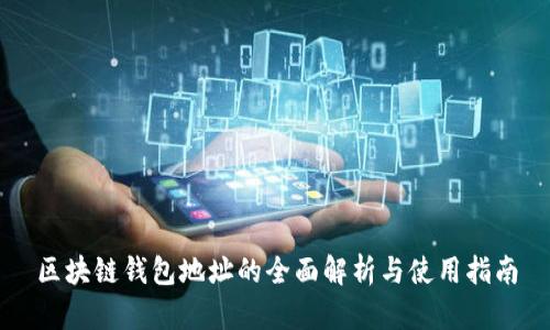 区块链钱包地址的全面解析与使用指南