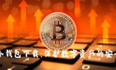 币威冷钱包下载：保护数字资产的安全之道