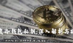 如何恢复冷钱包私钥：深入解析与操作指南