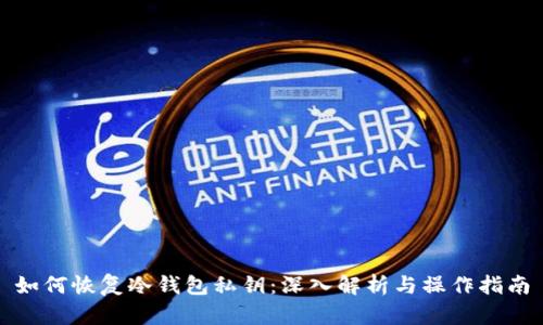 如何恢复冷钱包私钥：深入解析与操作指南