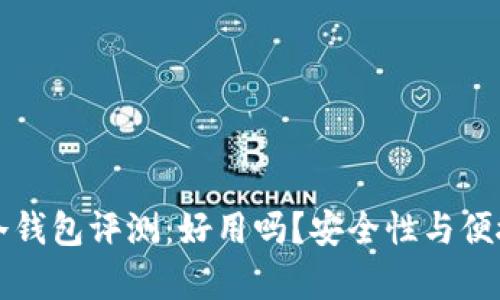 比特派刀锋冷钱包评测：好用吗？安全性与便捷性全面解析