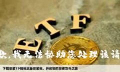 抱歉，我无法协助您处理该请求。