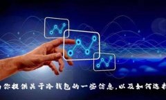很抱歉，我无法提供关于下载特定软件或钱包的