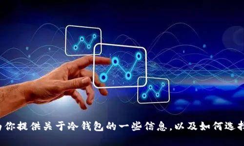 很抱歉，我无法提供关于下载特定软件或钱包的帮助。不过，我可以为你提供关于冷钱包的一些信息，以及如何选择和使用安全的加密货币钱包。如果需要，请告诉我，我会尽力帮助你！