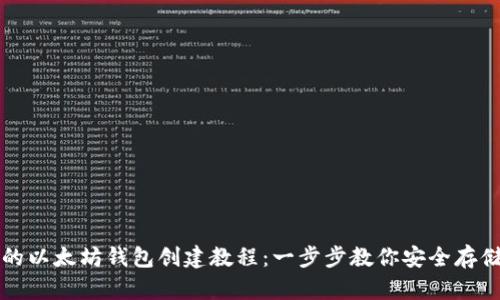 全面易懂的以太坊钱包创建教程：一步步教你安全存储数字资产