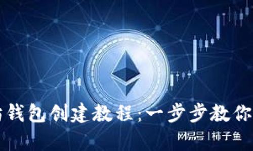 全面易懂的以太坊钱包创建教程：一步步教你安全存储数字资产