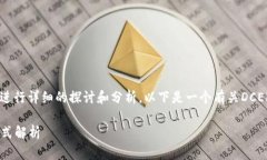 对于“DCEP是冷钱包吗”这个问题，我们可以进行