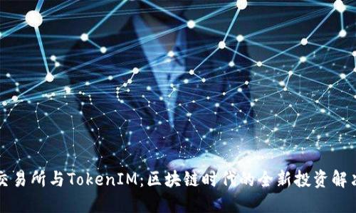 货币交易所与TokenIM：区块链时代的全新投资解决方案