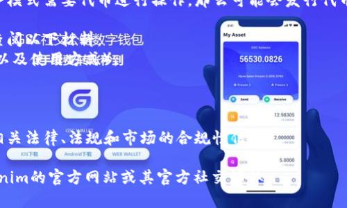 截至我最后的知识更新（2023年10月），Tokenim 似乎是一个相对不太知名的项目。对于您询问的“Tokenim是否有发币”的问题，我提供以下信息和推测：

1. **项目概述**：Tokenim可能是一个与区块链技术或加密货币相关的项目。有些项目会选择通过发行代币（token）来进行融资、推动生态系统发展或提供某种服务。

2. **发币情况**：如果Tokenim是一个合法的项目，并且其业务模式需要代币进行操作，那么可能会发行代币。然而，这种信息需要通过官方渠道或可信的新闻来源来确定。

3. **查找信息**：为了确认Tokenim是否有发行代币，您可以查阅以下材料：
   - 项目的官方网站或白皮书（通常会详细说明是否有代币以及使用方式）。
   - 社交媒体或社区平台的信息，如Twitter、Reddit等。
   - 加密货币交易所查看是否有相关代币上线。

4. **法律与合规性**：若Tokenim确实发行了代币，确保了解相关法律、法规和市场的合规性信息。

若您需要更具体的信息或有其他相关问题，建议直接访问Tokenim的官方网站或其官方社交媒体。