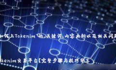 以下是关于“如何上Tokenim”的、关键词、内容大