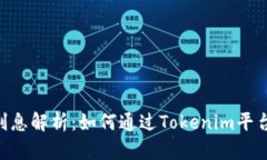 Tokenim利息解析：如何通过Tokenim平台获取收益