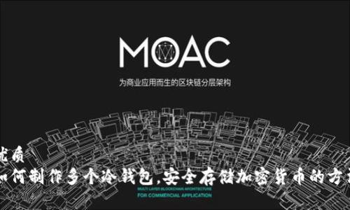 优质
如何制作多个冷钱包，安全存储加密货币的方法
