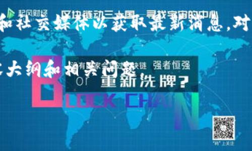在这方面的信息可能会不断变化，因此请确认发行方或相关团队的官方网站和社交媒体以获取最新消息。对于此类问题，通常可以通过官方公告、社交媒体更新或新闻稿获取相关信息。 

以下是关于“tokenim国际版何时上线”的结构化内容提纲，包括、关键词、内容大纲和相关问题。

Tokenim国际版上线时间及相关信息大揭秘