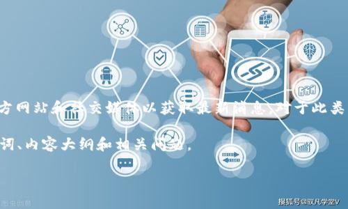 在这方面的信息可能会不断变化，因此请确认发行方或相关团队的官方网站和社交媒体以获取最新消息。对于此类问题，通常可以通过官方公告、社交媒体更新或新闻稿获取相关信息。 

以下是关于“tokenim国际版何时上线”的结构化内容提纲，包括、关键词、内容大纲和相关问题。

Tokenim国际版上线时间及相关信息大揭秘