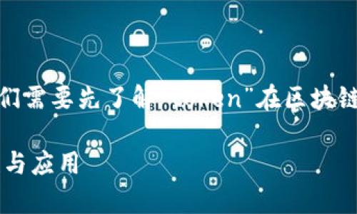 在讨论“cotoken”和“tokenim”这两个术语之前，我们需要先了解“token”在区块链和加密货币领域的广泛意义。以下是您请求的内容。

CoToken与Tokenim的区别解析：深度了解两者特性与应用