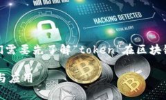 在讨论“cotoken”和“tokenim”这两个术语之前，我