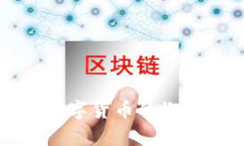 数字货币是什么？解析数字货币的概念、种类及未来发展趋势