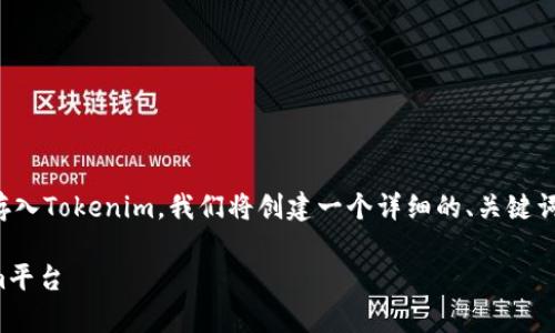 为了帮助您理解如何将UNI代币存入Tokenim，我们将创建一个详细的、关键词，以及内容大纲，并回答相关问题。

如何将UNI代币安全存入Tokenim平台