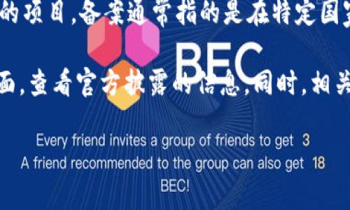 对于“tokenim备案了吗”这一问题，首先需要了解“tokenim”具体指的是哪个项目或平台。一般而言，针对加密货币和区块链相关的项目，备案通常指的是在特定国家或地区进行法律上的注册和合规审查。这通常是为了确保其遵循当地的法律法规，特别是在涉及用户资金和个人信息的情况下。

截至我知识的截至日期（2023年10月），如果你想了解某个特定项目的备案情况，建议直接访问该项目的官方网站或社交媒体页面，查看官方披露的信息。同时，相关的法律法规以及监管政策也会随着时间变化，最好保持关注。

如果你需要更多关于特定项目的内容或帮助，请提供更多信息。我将乐于协助你！