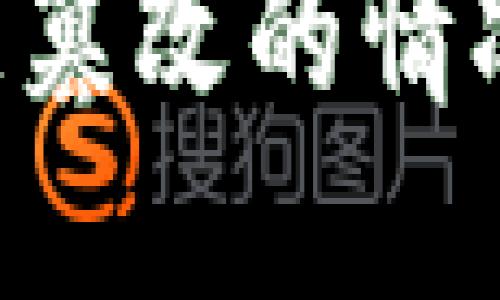 下面是针对“比特派提示权限被恶意篡改了”的主题的内容框架和详细结构。

如何应对比特派提示权限被恶意篡改的情况