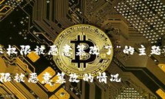下面是针对“比特派提示权限被恶意篡改了”的