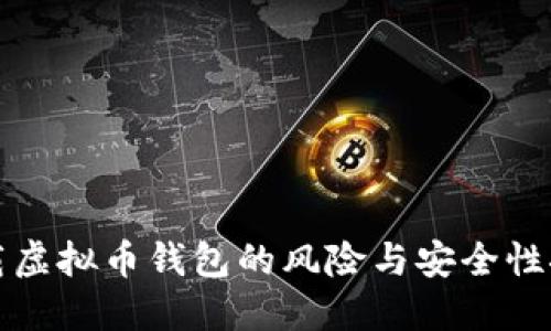 下载虚拟币钱包的风险与安全性探讨