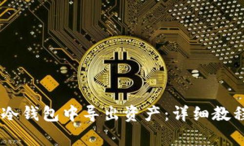 如何从REVA冷钱包中导出资产：详细教程与注意事项
