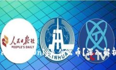 ## Tokenim钱包的Only是什么币？深入解析与前景展望