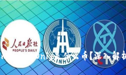 ## Tokenim钱包的Only是什么币？深入解析与前景展望