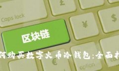 如何购买数字火币冷钱包：全面指南
